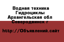 Водная техника Гидроциклы. Архангельская обл.,Северодвинск г.
